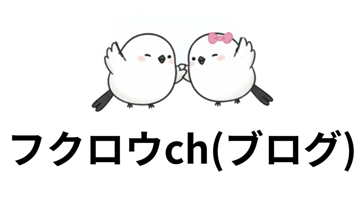 【FIRE】フクロウｃｈ～資産形成四年 FIRE達成までの実体験ブログ～