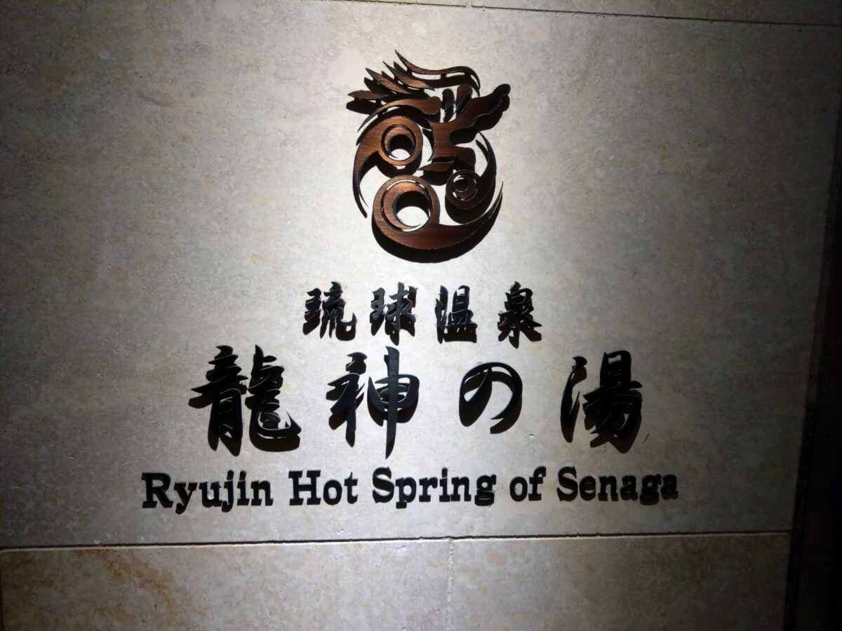 龍神の湯の画像