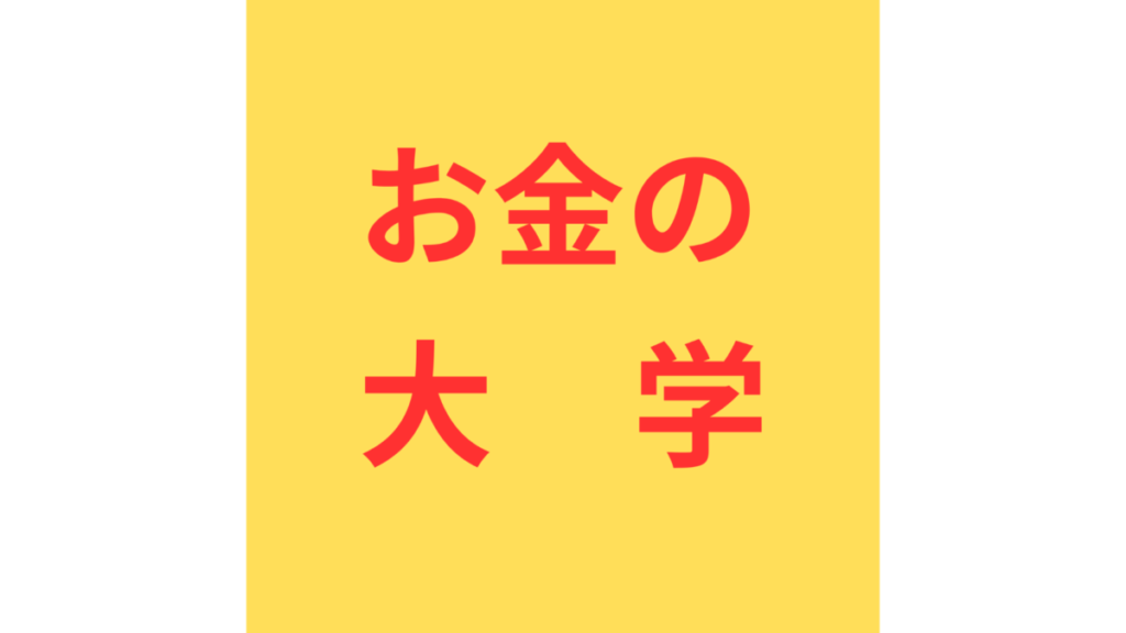 お金の大学　ロゴ
