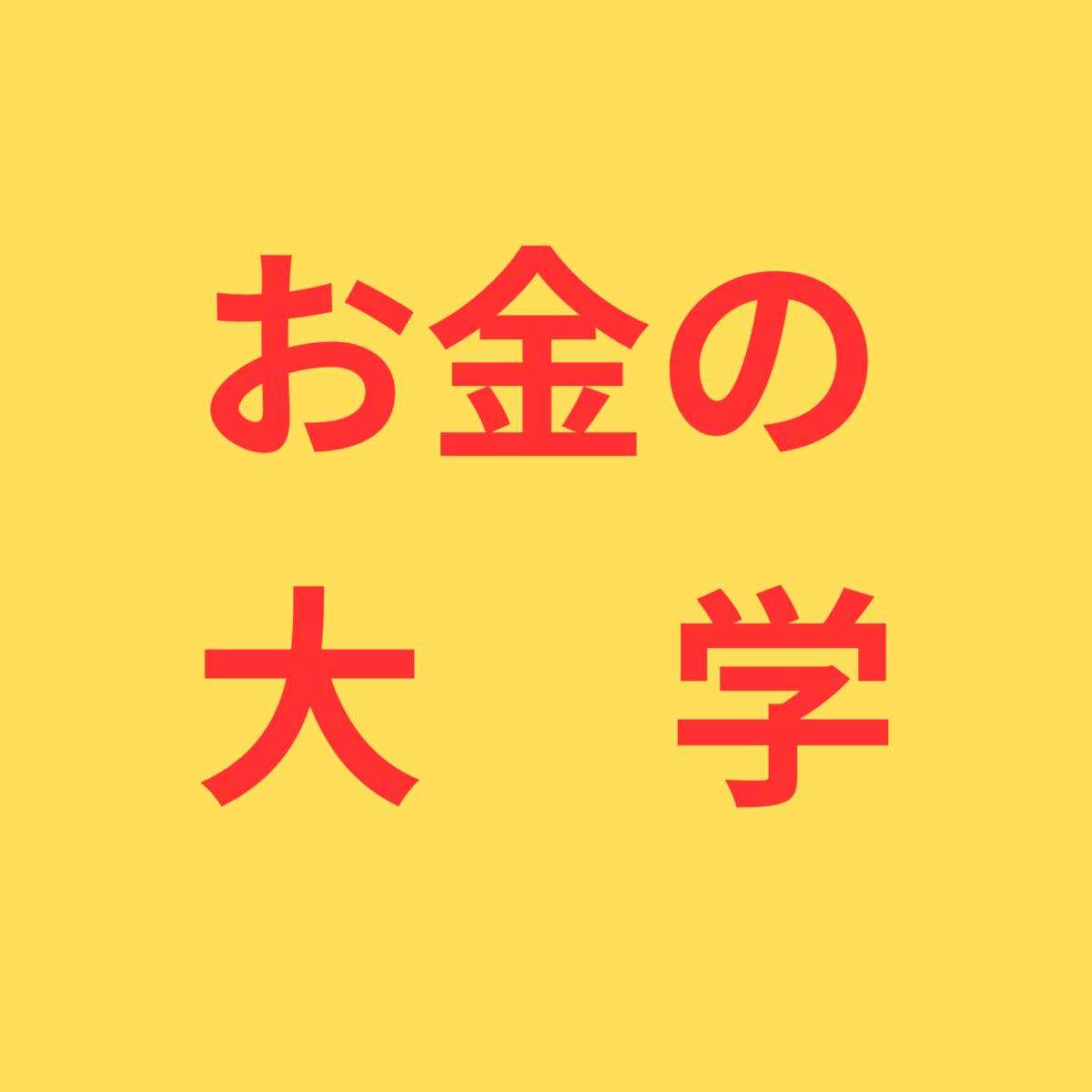 お金の大学　ロゴ
