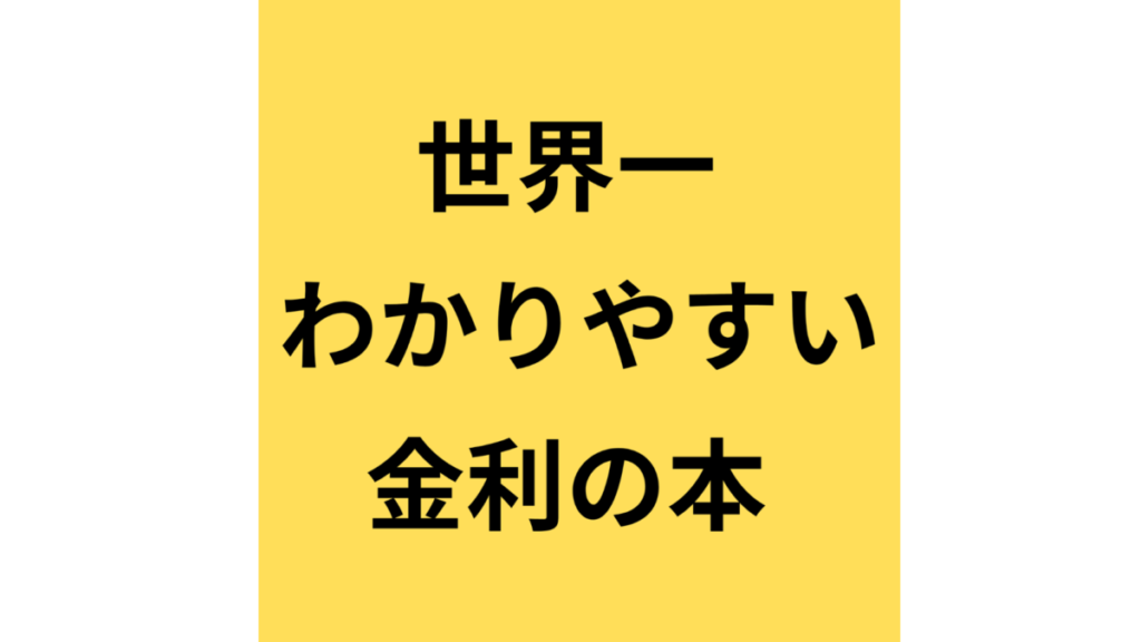 世界一わかりやすい金利の本　ロゴ