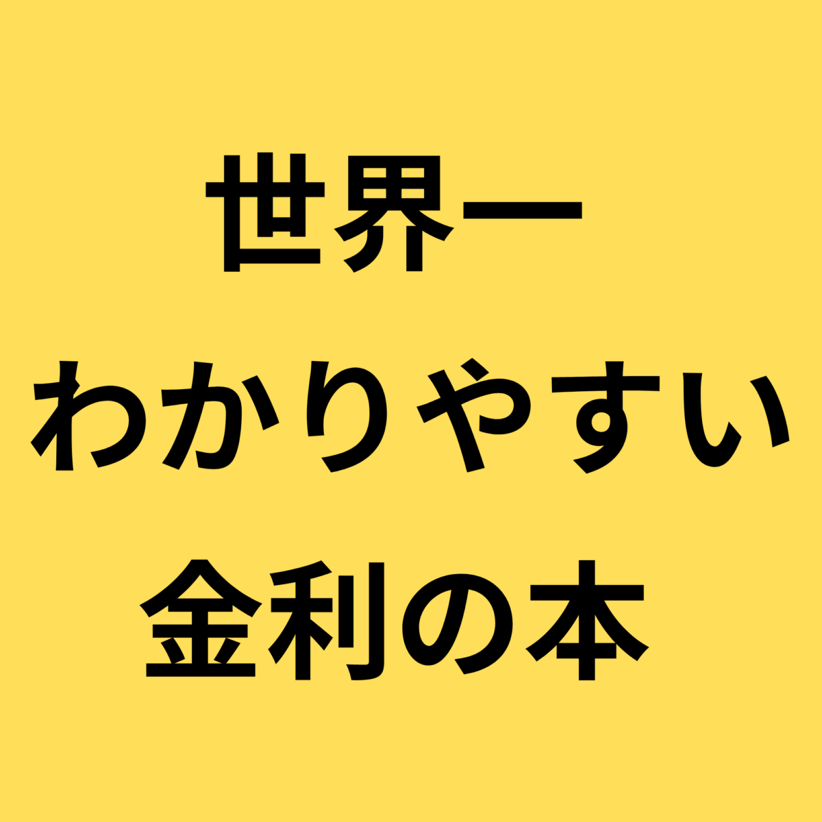 世界一わかりやすい金利の本　ロゴ