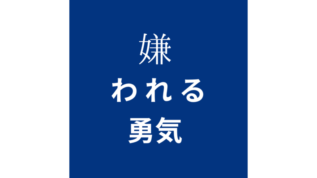 嫌われる勇気　ロゴ