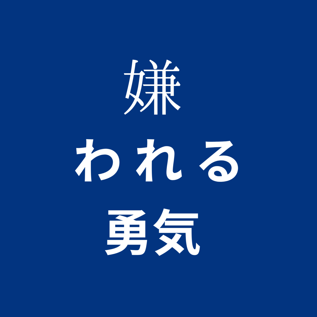 嫌われる勇気　画像