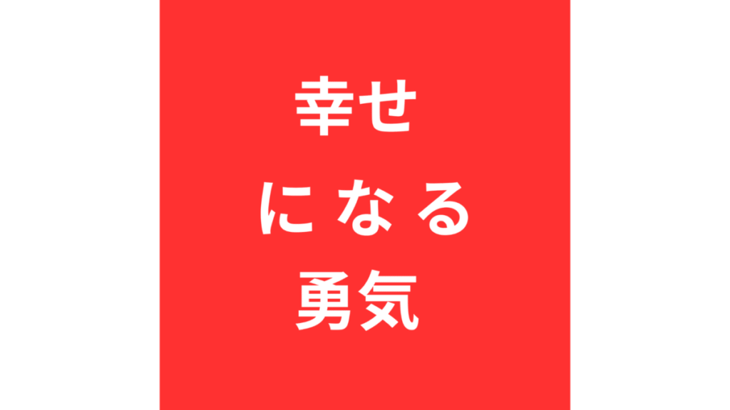 幸せになる勇気　ロゴ