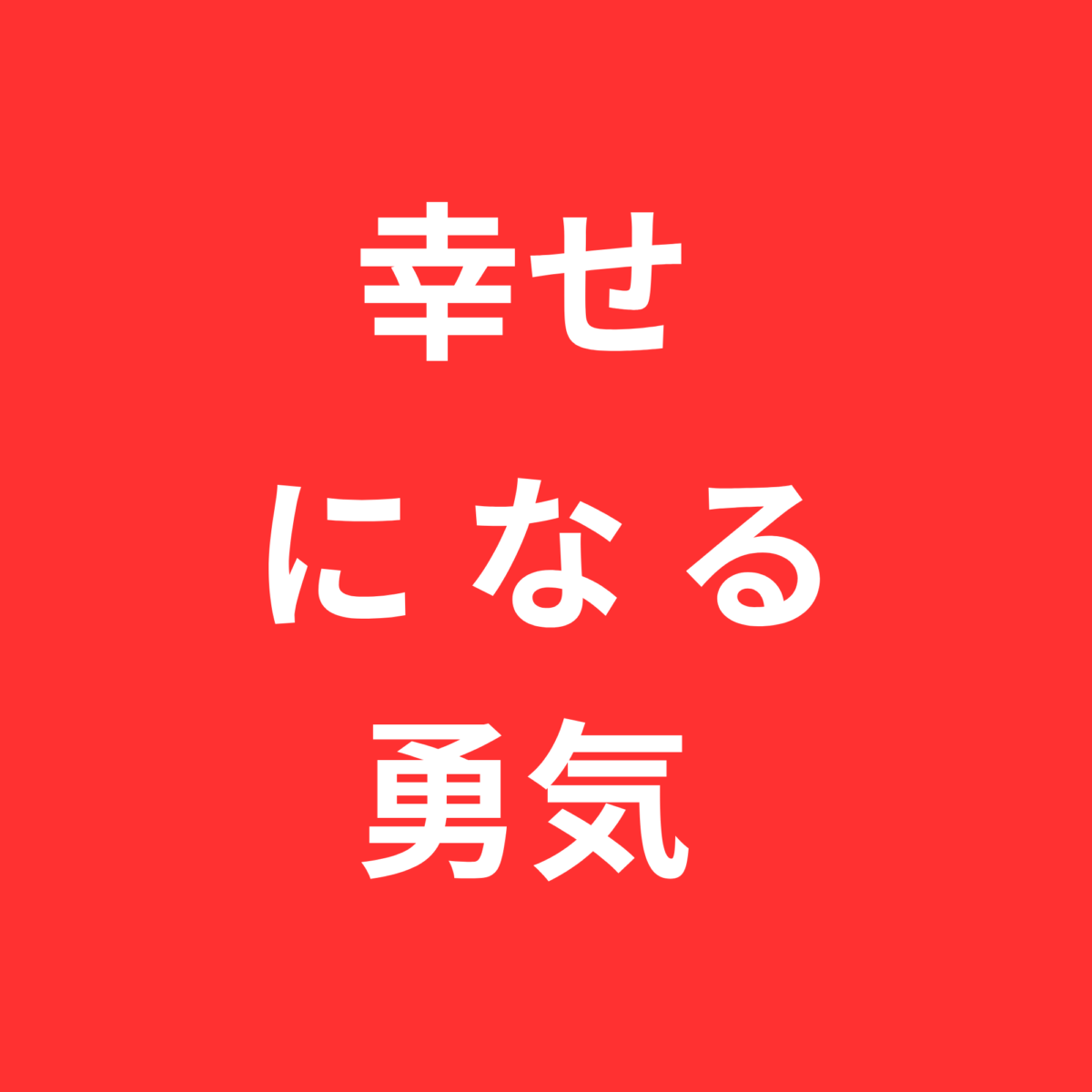 幸せになる勇気　ロゴ