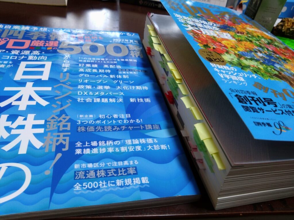 四季報(夏号)